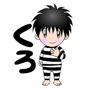 ヨコシマの黒
