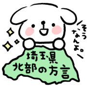埼玉弁(埼玉県北部)のゆるい犬