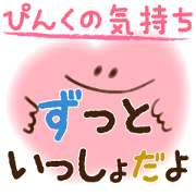 ぴんくの気持ち