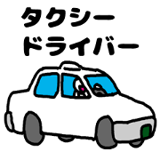 タクシードライバー