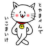 富山弁ねこたん