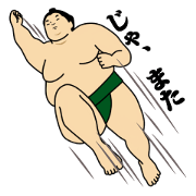 おすもうちゃん 2