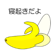 バナナの本音