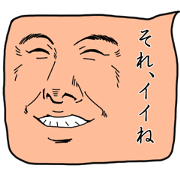 俺がスタンプ