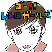 レトロガールズ! 1
