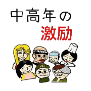 中高年の激励