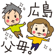 広島父母。