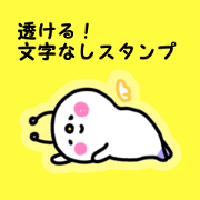ほわりん(透ける!文字なしスタンプ)