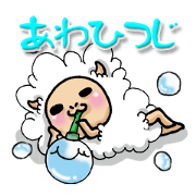 あわひつじ