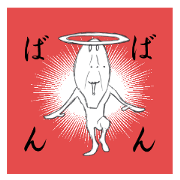 バンバン