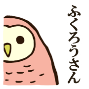 ホーホーふくろうさん