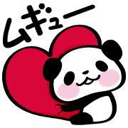 パンダぁー【ラブラブ編】