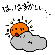 天気なわたし