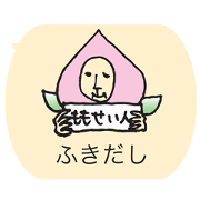 もも星人ガふきだし