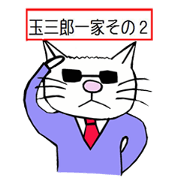 玉三郎一家２