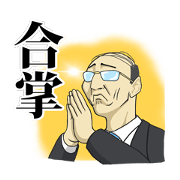 がんばれ課長スタンプ