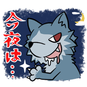 人狼スタンプ