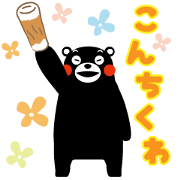 くまモンのスタンプ（あいさつとイベント）