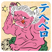 地獄極楽な気分スタンプ
