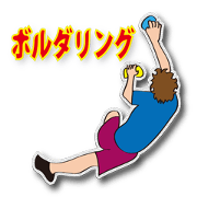 ボルダリング好き集まれー!!