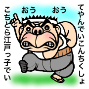 江戸っ子おやじのお説教風メッセージ