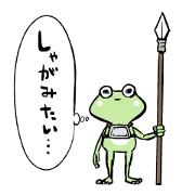 門番カエルはしゃがみたい(レツ)