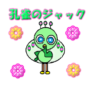 孔雀のジャック