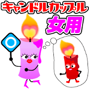 キャンドルカップル女用