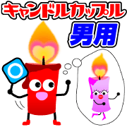 キャンドルカップル男用