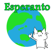 【人工】エスペラント猫ちゃん【言語】