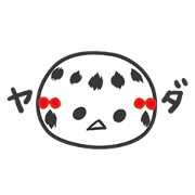 わがまま末っ子こけし
