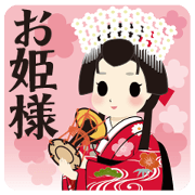 お姫様 スタンプ