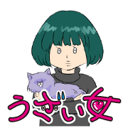 うざい女