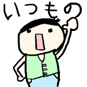 サークル活動とかで使ういつものやつ