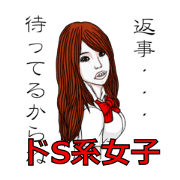 ドS系女子Vol.1