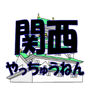 関西やっちゅうねん