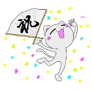 MIYOのねこさん（一文字漢字編）