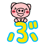 ぶたトーク2　～日常編～
