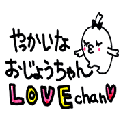 やっかいなおじょうちゃん　LOVE-chan