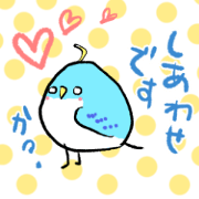 不幸せの青い鳥