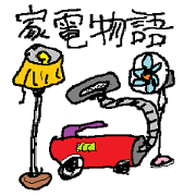 家電物語