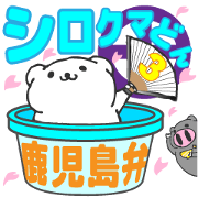 鹿児島弁シロクマどん3