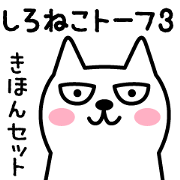 しろねこトーフ3　基本セット