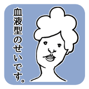 血液型のせいです。