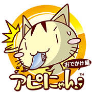 アピにゃんスタンプ 第2弾 おでかけ編