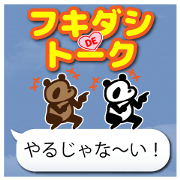 ぱんだらフキダシでトーク