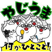 やじうまスタンプ