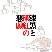 漆黒と深紅の悪戯