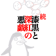 続・漆黒と深紅の悪戯
