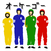オーケー・ゴー